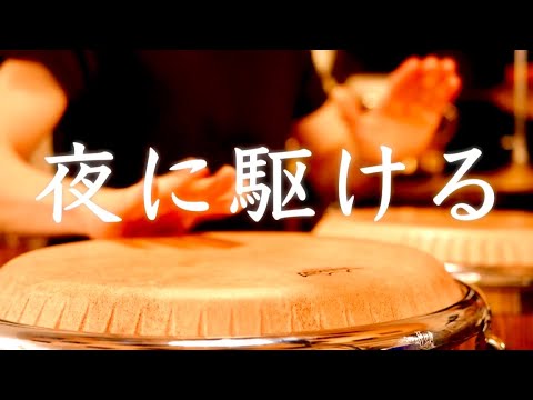 YOASOBI 夜に駆ける パーカッションカバー KMNZ LIZ