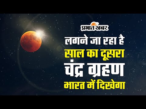 Chandra Grahan 2023: लगने जा रहा है साल का दूसरा चंद्र ग्रहण, भारत में दिखेगा