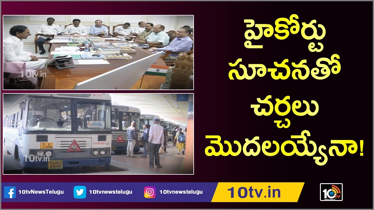 హైకోర్టు సూచనతో చర్చలు మొదలయ్యేనా | Will TRS Govt Ready to Discuss With RTC Workers With HC Order హైకోర్టు సూచనతో చర్చలు మొదలయ్యేనా | Will TRS Govt Ready to Discuss With RTC Workers With HC Order
