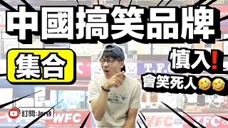 【集合】你有冇聽過呢D中國品牌背後反映什麼問題中文字幕CCJer仔