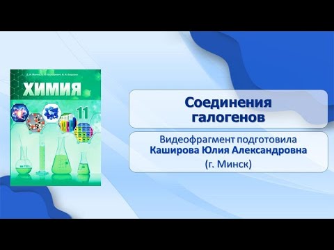 Тема 21. Соединения галогенов