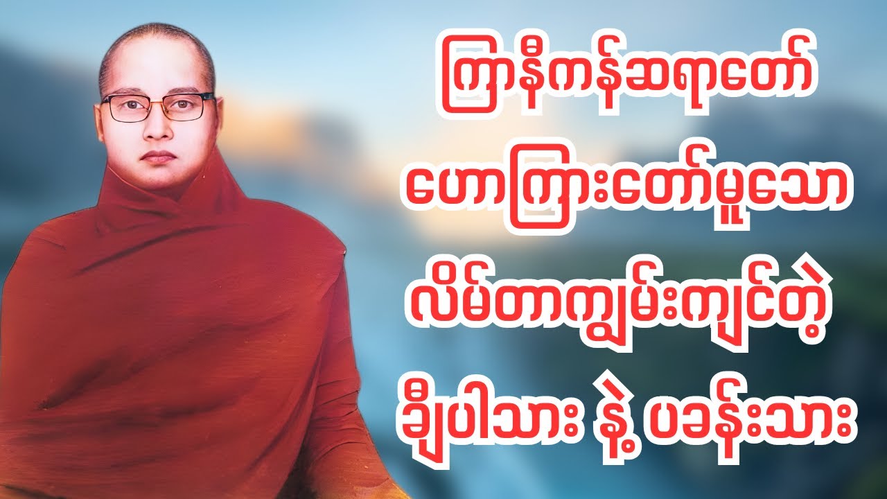 ကြာနီကန်ဆရာတော် တရားတော် - လိမ်တာကျွမ်းကျင်တဲ့ ချီပါသား နဲ့ ပခန်းသား