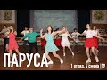 1 отряд - Паруса