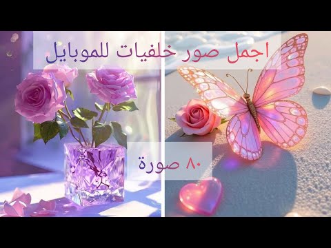 احدث واجمل صور خلفيات للموبايل 