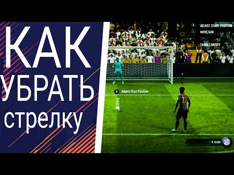 Как убрать/включить стрелку при пенальти / FIFA 18