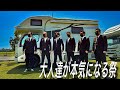 キャンピングカー乗りの父達が子供達のために本気になる祭りを開催してみた！