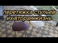 Перетяжка стульев