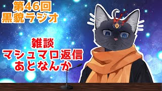 【黒貌ラジオ】六月とは思えぬ暑さで死んじゃう😇【 VTuber　黒猫龍星 】　＃ケモノVTube　＃雑談配信