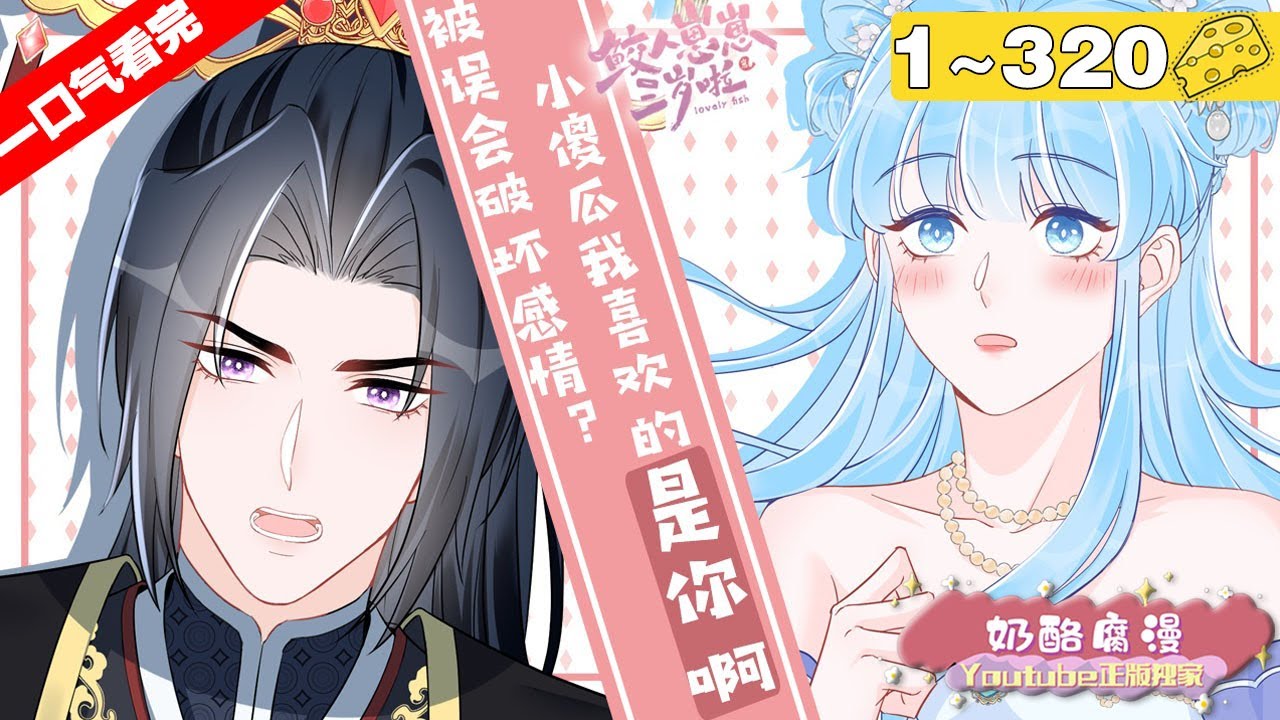 【一口气看完】《鲛人崽崽三岁啦》1~320集，经历了上一世的家破人亡后，墨娇娇重生回到了三岁！这一世她决定早些入宫拯救墨渊国，却没想到爹爹是个狠毒的暴君！#古风 #重生 #漫画解说