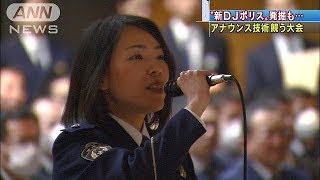 「DJポリス」発掘も・・・警視庁でアナウンス大会(14/03/07)