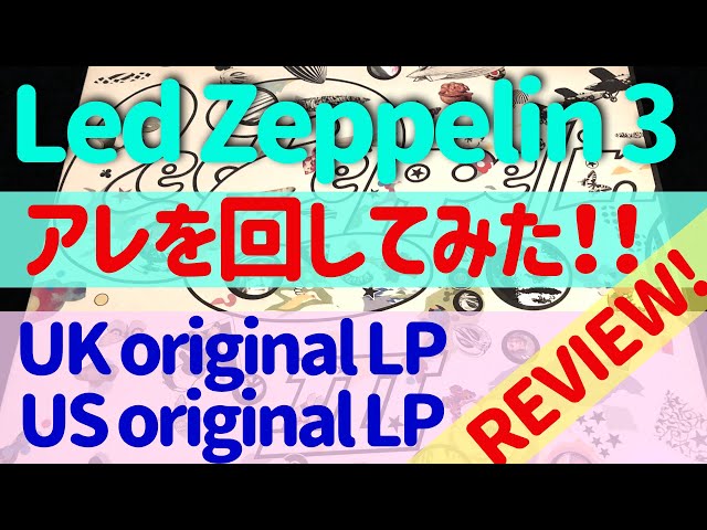 レッドツェッペリン「Led Zeppelin III」 レコード解説！ UK ＆ US