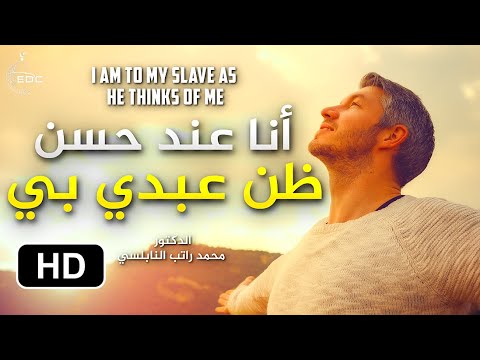 فهم خاطئ لحسن الظن بالله! أحمد السيد