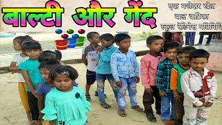 Bucket and Ball | बाल्टी और गेंद की गतिविधि | बाल्टी में गेंद फेंकना | Fun Activity | बाल वाटिका | screenshot 3