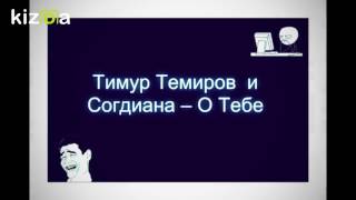 Согдиана и Тимур Темиров – О Тебе 2016-Հայկո-♛