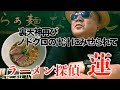 ラーメン探偵 蓮 : らぁ麺 なお人