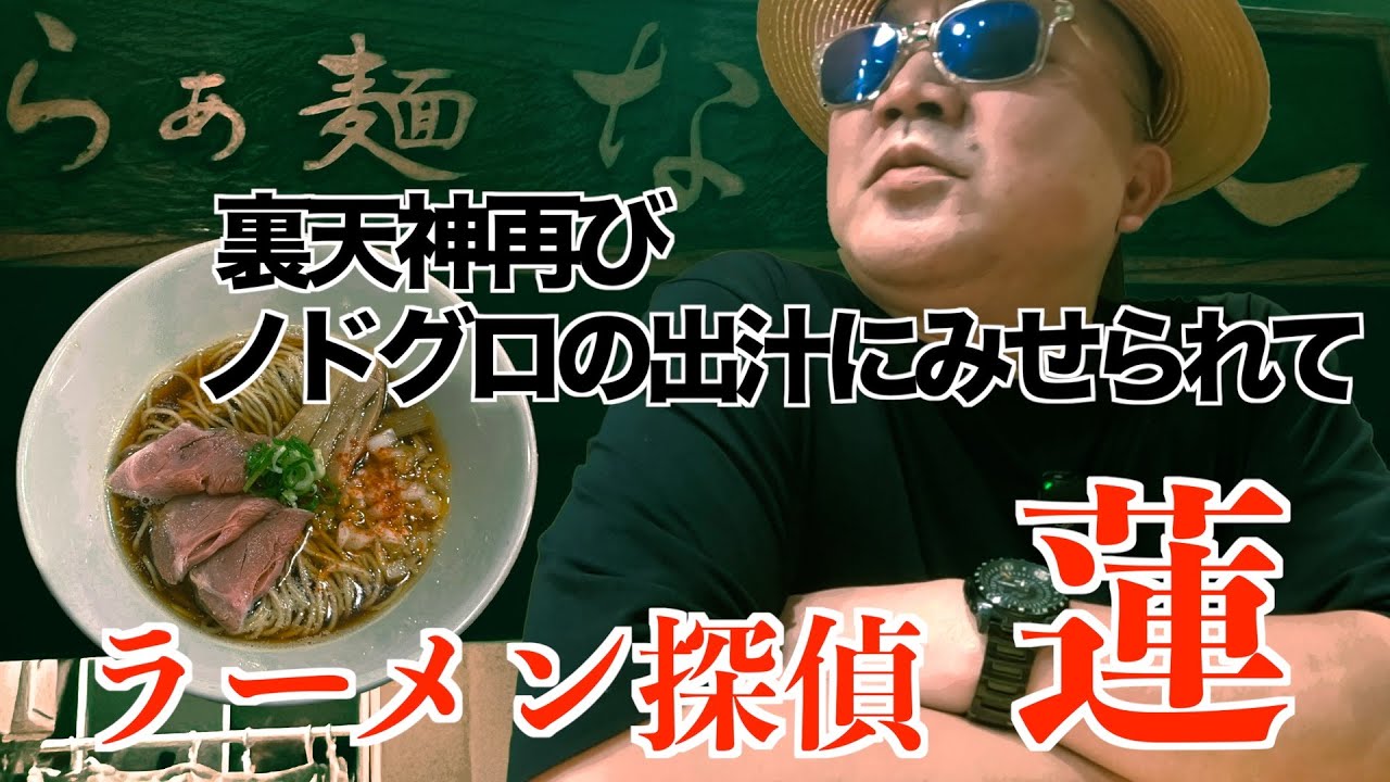 ラーメン探偵 蓮 : らぁ麺 なお人
