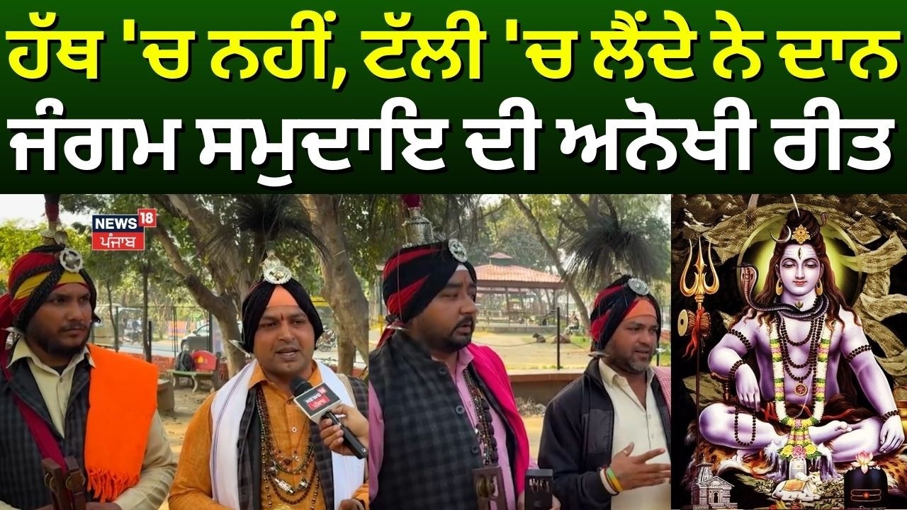 Pathankot News | ਹੱਥ 'ਚ ਨਹੀਂ, ਟੱਲੀ 'ਚ ਲੈਂਦੇ ਨੇ ਦਾਨ, ਜੰਗਮ ਸਮੁਦਾਇ ਦੀ ਅਨੋਖੀ ਰੀਤ | Shivratri | #local18