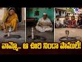 వామ్మో... ఆ ఊరి నిండా పాములే! - TV9