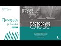 Пасторське Слово. Послання до Римлян (5 розділ)