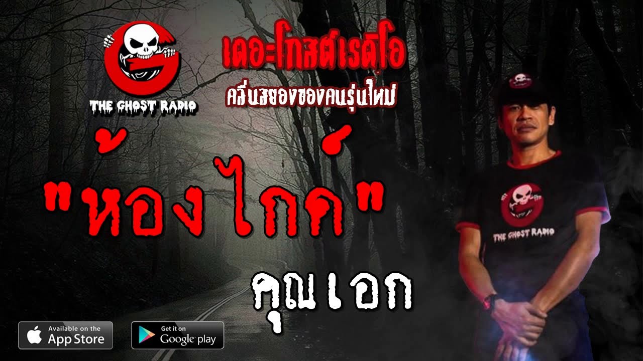 THE GHOST RADIO | ห้องไกด์ | คุณเอก | 27 กรกฎาคม 2562 | TheGhostRadioOfficial ฟังเรื่องผีเดอะโกส