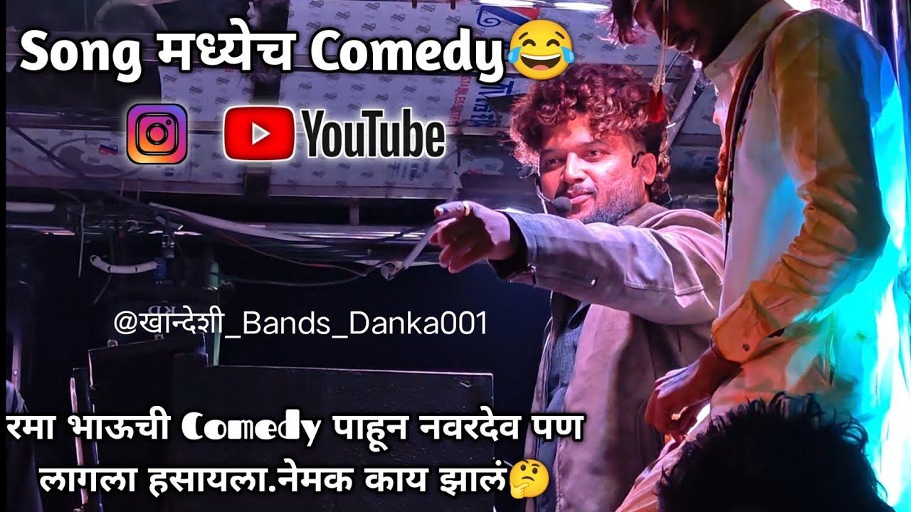 Song मध्येच Comedy😂... 
