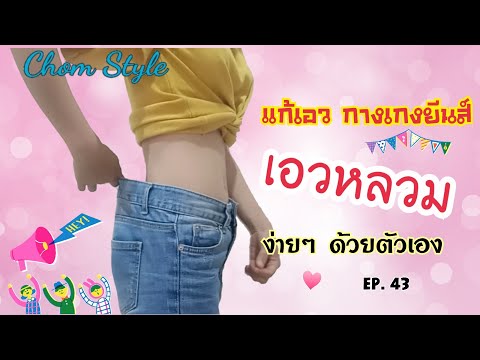 วิธีเอาเอวกางเกงเข้าด้วยตัวเอง ง่ายๆ | แก้เอว กางเกงยีนส์ |  EP. 43 | ชมพู่