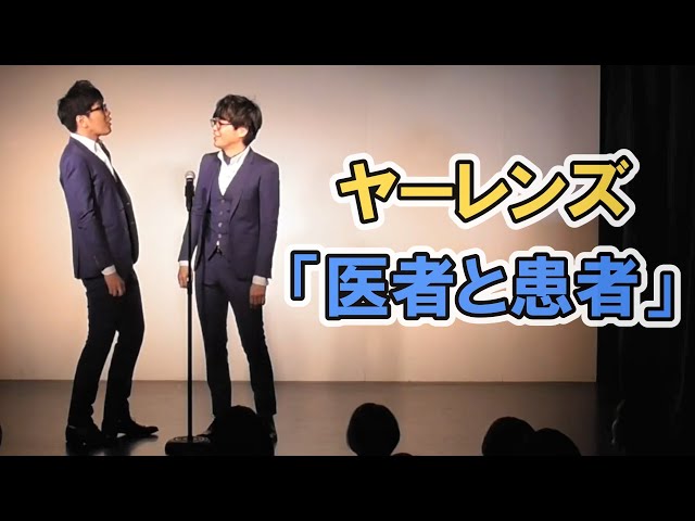 【公式】ヤーレンズ 漫才 『医者と患者』