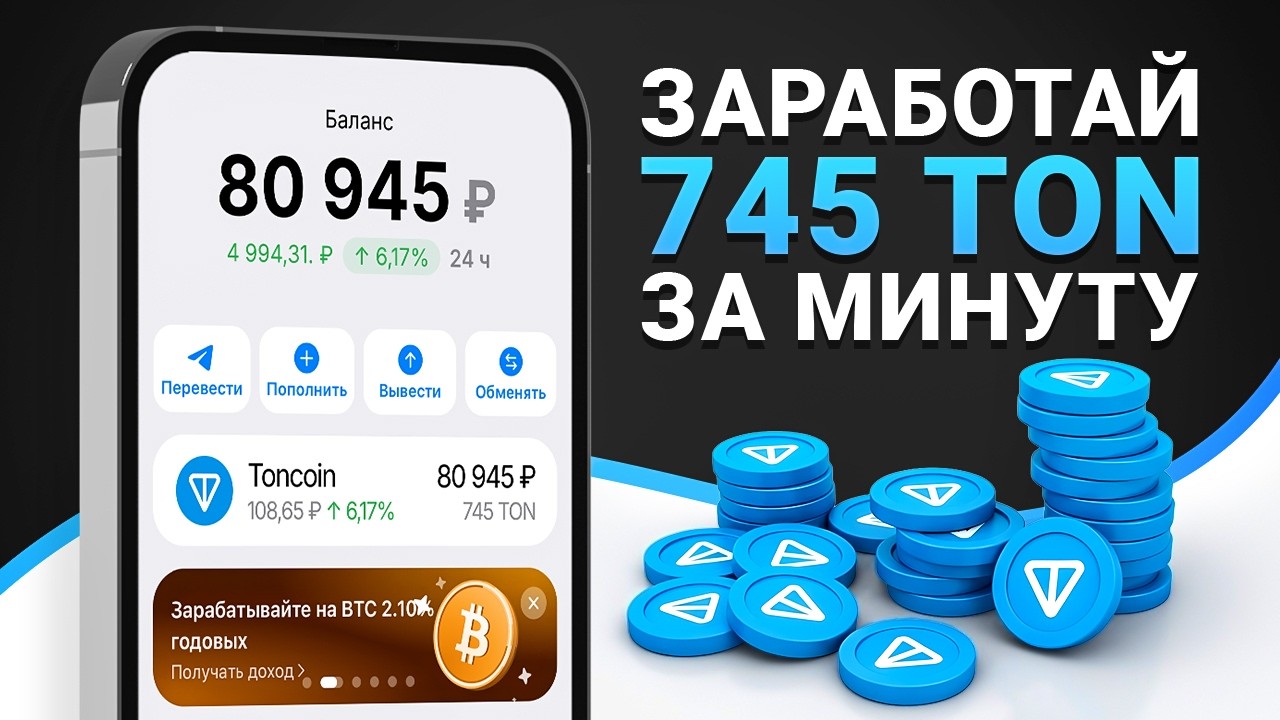 КАК ЗАРАБОТАТЬ 745 ТОН БЕСПЛАТНО? ТЕЛЕГРАМ РАЗДАЕТ ТОНКОИН ПОЛЬЗОВАТЕЛЯМ БЕЗ ВЛОЖЕНИЙ И ОГРАНИЧЕНИЙ