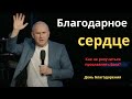 БЛАГОДАРНОЕ СЕРДЦЕ. Как не разучиться славить Бога?