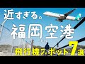 福岡空港の飛行機が近すぎてヤバい！低空旋回＆離着陸を楽しめる観光スポット7選