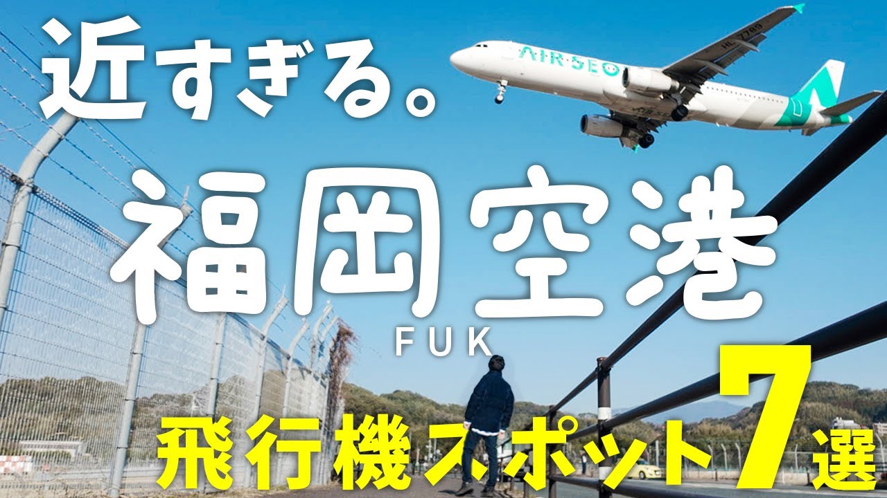福岡空港の飛行機が近すぎてヤバい！低空旋回＆離着陸を楽しめる観光スポット7選