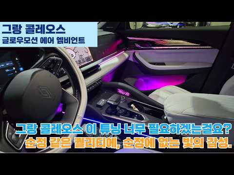 그랑콜레오스 엠비언트, 이렇게 달라집니다 | 글로우모션 에어 완성 #야무진튜닝 #그랑콜레오스 #자동차