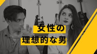 理想的な男VS魅力的な男の違い