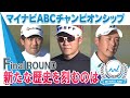 【マイナビABCチャンピオンシップ2021】Finalラウンド