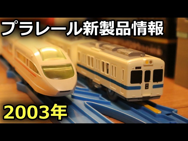 Let's look at vintage Plarail new releases! *8:30 PM–9:30 PM - YouTube
