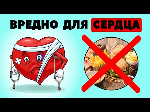 Вредная еда для СЕРДЦА / продукты приводящие к ИНФАРКТУ / Кардиологи ПРОТИВ!!!