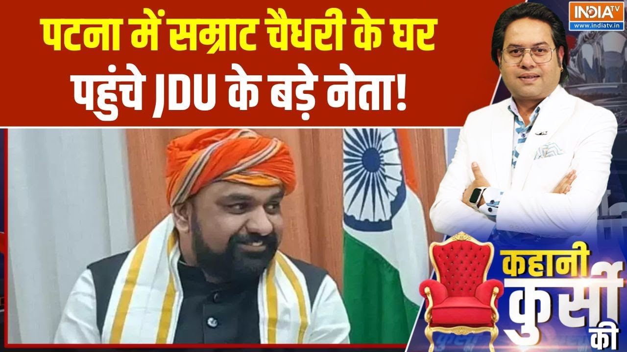 Smarat Chaudhary Meeting JDU Neta: पटना में सम्राट चैधरी के घर पहुंचे JDU के बड़े नेता | India Tv