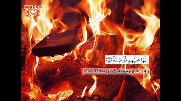 سورة الهمزه بصوت ادريس أبكر-SuraAl-Humaza