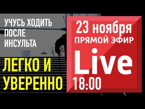 ХОДЬБА ПОСЛЕ ИНСУЛЬТА. УЧУСЬ ХОДИТЬ ЛЕГКО И УВЕРЕННО. Простой способ улучшить ходьбу.