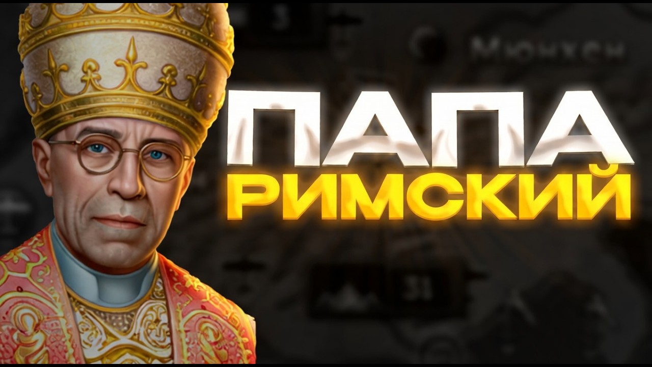 ПАПА РИМСКИЙ ВЗЯЛ ПОД КОНТРОЛЬ ИТАЛИЮ!!!!!!!!!! HOI4