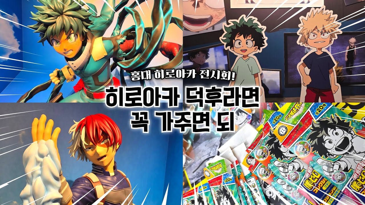 VLOG | 홍대 나의히어로아카데미아 UA전 전시 후기 | 히로아카 치비 캔뱃지 랜덤깡 | 대패프렌즈 7기 | 오타쿠 브이로그