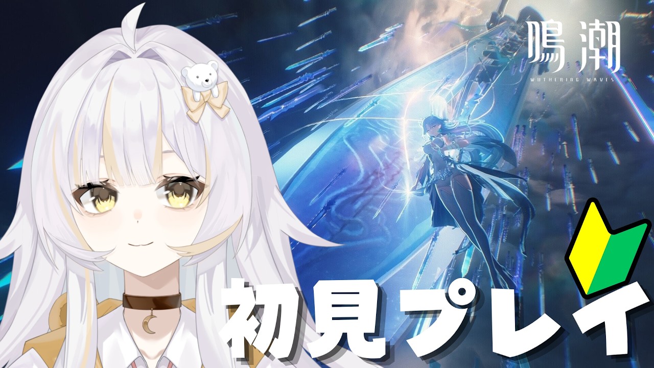 #2【初見鳴潮】探検が楽しすぎてチュートリアルが終わらない!【Wuthering Waves】