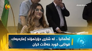 ئەڵمانیا    لە شاری دۆرتمۆند ژمارەیەك قوتابی كورد خەڵات كران