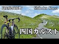 四国カルスト / Shikoku Karst