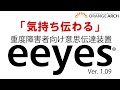 意思伝達装置eeyes Ver1.09のご紹介