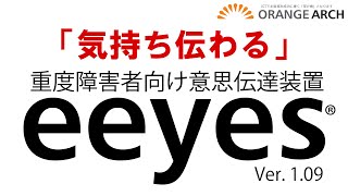 意思伝達装置eeyes Ver1.09のご紹介