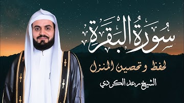 سورة البقرة لتحصين المنزل وطرد كل أذى 👁️ | رعد الكردي تلاوة مؤثرة