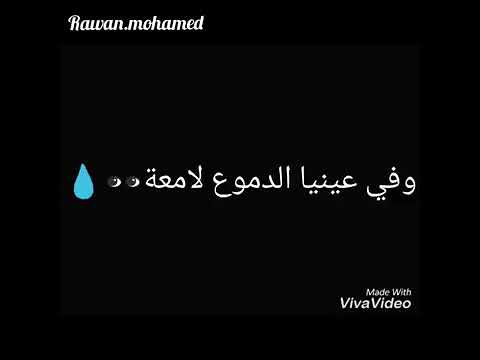 لنا شايفه ولا سامعه وفي عينيا الدموع لامعه حالات واتس