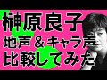 声優・榊原良子さん【地声とキャラ声を比較してみたシリーズ】機動警察パトレイバー 南雲しのぶ/風の谷のナウシカ クシャナ/ウマ娘 メジロ家のおばあさま  #Shorts