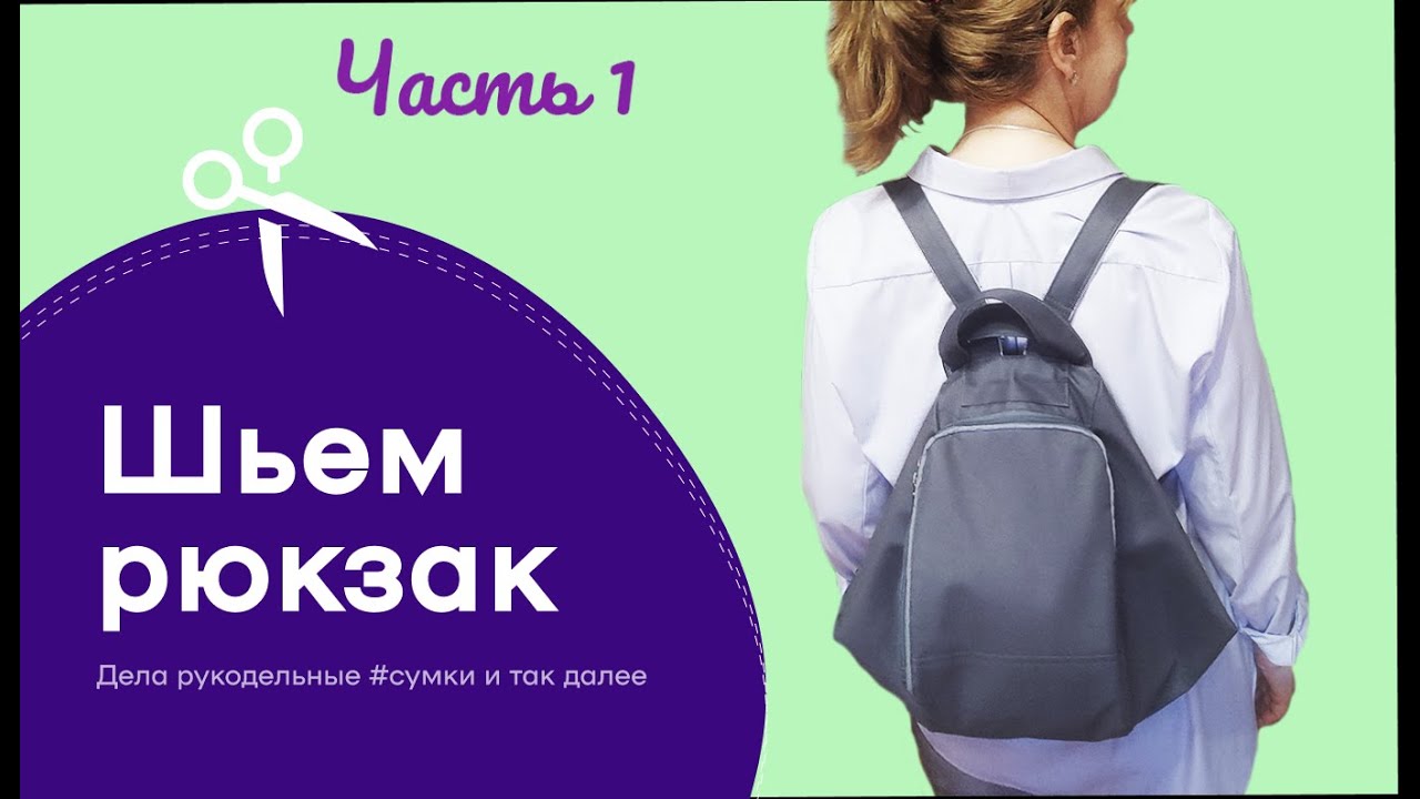 Как выкроить и сшить рюкзак-трансформер своими руками в домашних ...